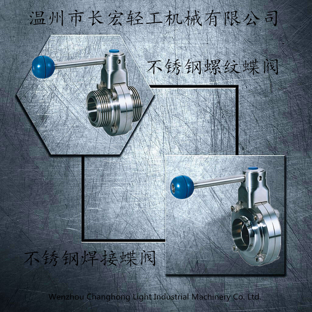 不銹鋼焊接、螺紋蝶閥